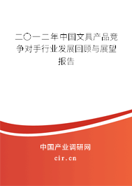 二〇一二年中國文具產(chǎn)品競爭對手行業(yè)發(fā)展回顧與展望報(bào)告 二〇一二年中國文具產(chǎn)品競爭對手行業(yè)發(fā)展回顧與展望報(bào)告