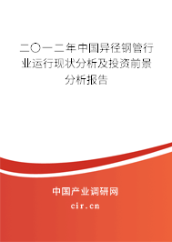 二〇一二年中國異徑鋼管行業(yè)運(yùn)行現(xiàn)狀分析及投資前景分析報告