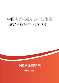 中國(guó)激光電視制造行業(yè)發(fā)展研究分析報(bào)告(2012年) 中國(guó)激光電視制造行業(yè)發(fā)展研究分析報(bào)告(2012年)