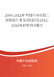 2008-2011年中國卡米松醇二醋酸酯行業(yè)發(fā)展回顧及2012-2016年趨勢預測報告