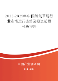 2023-2029年中國硫氮草酮行業(yè)市場運行態(tài)勢及投資前景分析報告 2023-2029年中國硫氮草酮行業(yè)市場運行態(tài)勢及投資前景分析報告