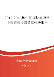 2012-2016年中國模塊電源行業(yè)調(diào)研與投資策略分析報告