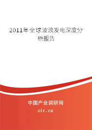 2011年全球波浪發(fā)電深度分析報告