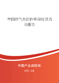 中國燃?xì)饩吲浼?xiàng)目投資咨詢報(bào)告 中國燃?xì)饩吲浼?xiàng)目投資咨詢報(bào)告