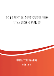 2012年中國射頻控溫熱凝器行業(yè)調(diào)研分析報告 2012年中國射頻控溫熱凝器行業(yè)調(diào)研分析報告