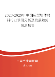 2023-2029年中國(guó)新型墻體材料行業(yè)調(diào)研分析及發(fā)展趨勢(shì)預(yù)測(cè)報(bào)告 2023-2029年中國(guó)新型墻體材料行業(yè)調(diào)研分析及發(fā)展趨勢(shì)預(yù)測(cè)報(bào)告
