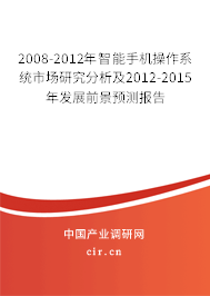 2008-2012年智能手機(jī)操作系統(tǒng)市場(chǎng)研究分析及2012-2015年發(fā)展前景預(yù)測(cè)報(bào)告 2008-2012年智能手機(jī)操作系統(tǒng)市場(chǎng)研究分析及2012-2015年發(fā)展前景預(yù)測(cè)報(bào)告