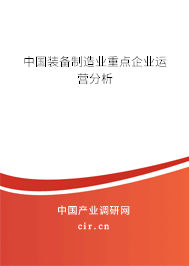 中國裝備制造業(yè)重點(diǎn)企業(yè)運(yùn)營分析