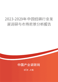 2023-2029年中國(guó)低磷行業(yè)發(fā)展調(diào)研與市場(chǎng)前景分析報(bào)告 2023-2029年中國(guó)低磷行業(yè)發(fā)展調(diào)研與市場(chǎng)前景分析報(bào)告