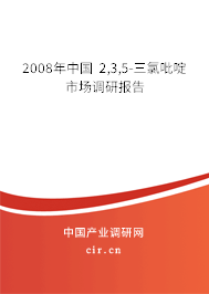 2008年中國 2,3,5-三氯吡啶市場調(diào)研報告