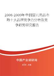 2008-2009年中國嬰兒用品市場十大品牌競爭力分析及競爭趨勢研究報(bào)告 2008-2009年中國嬰兒用品市場十大品牌競爭力分析及競爭趨勢研究報(bào)告