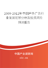 2009-2012年中國(guó)戶外廣告行業(yè)發(fā)展前景分析及投資風(fēng)險(xiǎn)預(yù)測(cè)報(bào)告 2009-2012年中國(guó)戶外廣告行業(yè)發(fā)展前景分析及投資風(fēng)險(xiǎn)預(yù)測(cè)報(bào)告