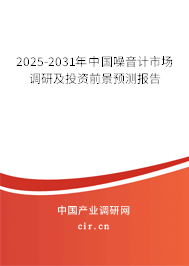 2025-2031年中國(guó)噪音計(jì)市場(chǎng)調(diào)研及投資前景預(yù)測(cè)報(bào)告