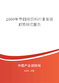 2009年中國軟飲料行業(yè)發(fā)展趨勢研究報(bào)告