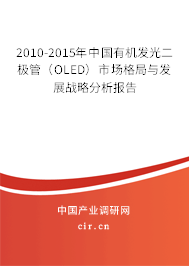 2010-2015年中國有機(jī)發(fā)光二極管(OLED)市場(chǎng)格局與發(fā)展戰(zhàn)略分析報(bào)告 2010-2015年中國有機(jī)發(fā)光二極管(OLED)市場(chǎng)格局與發(fā)展戰(zhàn)略分析報(bào)告