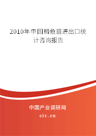 2010年中國(guó)鱒魚(yú)苗進(jìn)出口統(tǒng)計(jì)咨詢(xún)報(bào)告