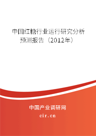 中國紅糖行業(yè)運行研究分析預(yù)測報告（2012年）
