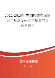 2011-2015年中國(guó)核酸類保健品市場(chǎng)深度研究與投資前景預(yù)測(cè)報(bào)告 2011-2015年中國(guó)核酸類保健品市場(chǎng)深度研究與投資前景預(yù)測(cè)報(bào)告