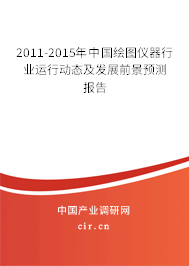 2011-2015年中國繪圖儀器行業(yè)運(yùn)行動態(tài)及發(fā)展前景預(yù)測報告