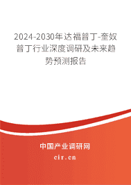 2023-2029年達(dá)福普丁-奎奴普丁行業(yè)深度調(diào)研及未來(lái)趨勢(shì)預(yù)測(cè)報(bào)告