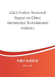 2013 Market Research Report on China Automotive Transmission Industry
