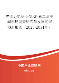 中國2-氨基-5-氯-2'-氟二苯甲酮市場調(diào)查研究與發(fā)展前景預(yù)測報告（2025-2031年）