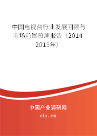 中國(guó)電視臺(tái)行業(yè)發(fā)展回顧與市場(chǎng)前景預(yù)測(cè)報(bào)告（2014-2015年）