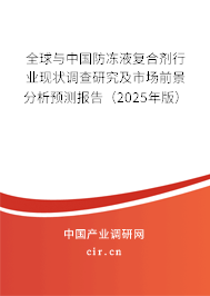 全球與中國防凍液復(fù)合劑行業(yè)現(xiàn)狀調(diào)查研究及市場前景分析預(yù)測報告（2025年版）