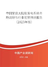 中國家庭太陽能發(fā)電系統(tǒng)市場調(diào)研與行業(yè)前景預(yù)測報告（2023年版）
