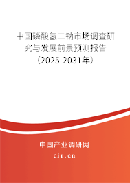 中國磷酸氫二鈉市場調(diào)查研究與發(fā)展前景預(yù)測(cè)報(bào)告（2025-2031年）