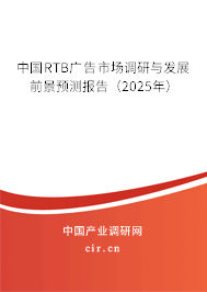 中國RTB廣告市場調(diào)研與發(fā)展前景預測報告（2025年）