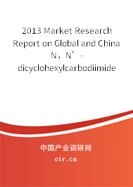 2013 Market Research Report on Global and China N，N’-dicyclohexylcarbodiimide（DCC） Industry