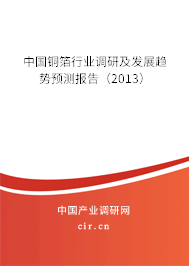 中國(guó)銅箔行業(yè)調(diào)研及發(fā)展趨勢(shì)預(yù)測(cè)報(bào)告（2013）