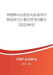 中國移動(dòng)運(yùn)營及電信增值市場調(diào)研與行業(yè)前景預(yù)測報(bào)告（2025年版）