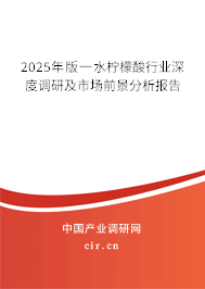 2025年版一水檸檬酸行業(yè)深度調(diào)研及市場(chǎng)前景分析報(bào)告