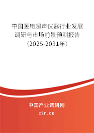 中國(guó)醫(yī)用超聲儀器行業(yè)發(fā)展調(diào)研與市場(chǎng)前景預(yù)測(cè)報(bào)告（2025-2031年）