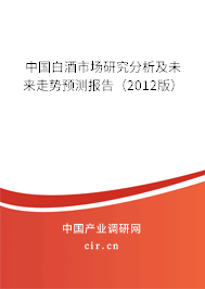 中國白酒市場研究分析及未來走勢預(yù)測報告（2012版）