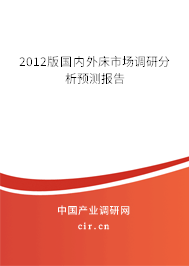 2012版國內(nèi)外床市場調(diào)研分析預(yù)測報告