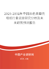 2025-2031年中國本色黃草殼墻紙行業(yè)調(diào)查研究分析及未來趨勢預(yù)測報告