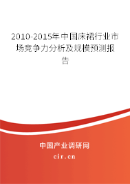 2010-2015年中國(guó)床裙行業(yè)市場(chǎng)競(jìng)爭(zhēng)力分析及規(guī)模預(yù)測(cè)報(bào)告