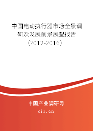 中國電動執(zhí)行器市場全景調(diào)研及發(fā)展前景展望報(bào)告(2012-2016) 中國電動執(zhí)行器市場全景調(diào)研及發(fā)展前景展望報(bào)告(2012-2016)