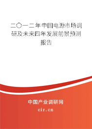 二〇一二年中國電源市場(chǎng)調(diào)研及未來四年發(fā)展前景預(yù)測(cè)報(bào)告 二〇一二年中國電源市場(chǎng)調(diào)研及未來四年發(fā)展前景預(yù)測(cè)報(bào)告