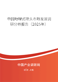 （最新）中國地埋式噴頭市場發(fā)展調(diào)研分析報(bào)告