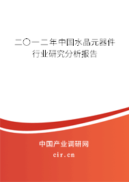 二〇一二年中國水晶元器件行業(yè)研究分析報(bào)告