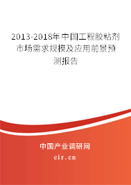 2013-2018年中國工程膠粘劑市場需求規(guī)模及應(yīng)用前景預(yù)測報告 2013-2018年中國工程膠粘劑市場需求規(guī)模及應(yīng)用前景預(yù)測報告