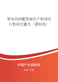 家電控制報警器生產(chǎn)項目可行性研究報告（最新版）
