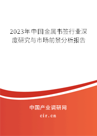 2023年中國(guó)金屬書簽行業(yè)深度研究與市場(chǎng)前景分析報(bào)告