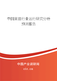 中國(guó)菌苗行業(yè)運(yùn)行研究分析預(yù)測(cè)報(bào)告