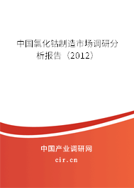 中國氯化鈷制造市場調研分析報告(2012) 中國氯化鈷制造市場調研分析報告(2012)