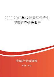 2009-2015年煤制天然氣產(chǎn)業(yè)深度研究分析報(bào)告